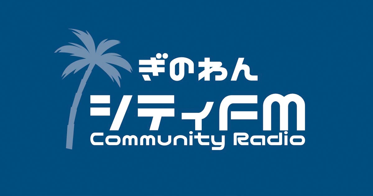 ぎのわんシティFM 81.8MHz｜沖縄県宜野湾市のコミュティラジオ放送局